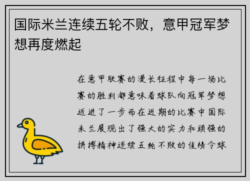 国际米兰连续五轮不败，意甲冠军梦想再度燃起