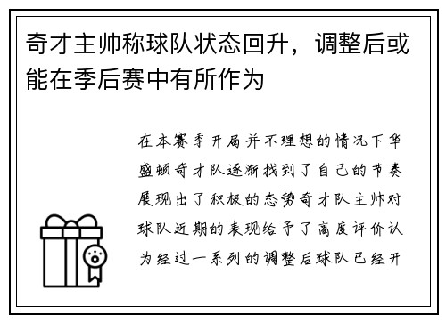 奇才主帅称球队状态回升，调整后或能在季后赛中有所作为