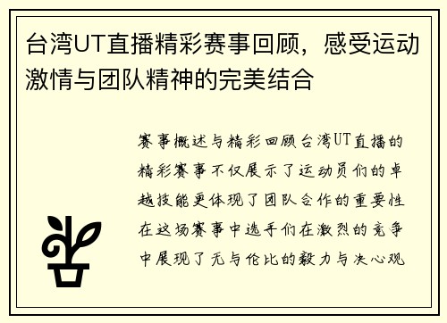 台湾UT直播精彩赛事回顾，感受运动激情与团队精神的完美结合