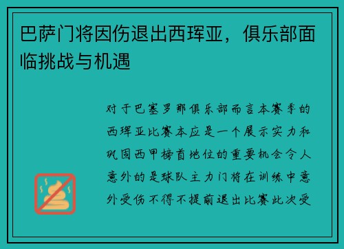 巴萨门将因伤退出西珲亚，俱乐部面临挑战与机遇