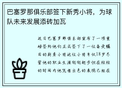 巴塞罗那俱乐部签下新秀小将，为球队未来发展添砖加瓦