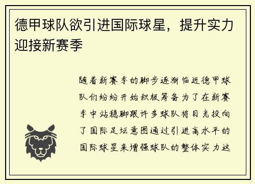 德甲球队欲引进国际球星，提升实力迎接新赛季