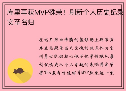 库里再获MVP殊荣！刷新个人历史纪录实至名归