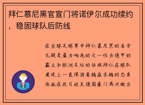 拜仁慕尼黑官宣门将诺伊尔成功续约，稳固球队后防线