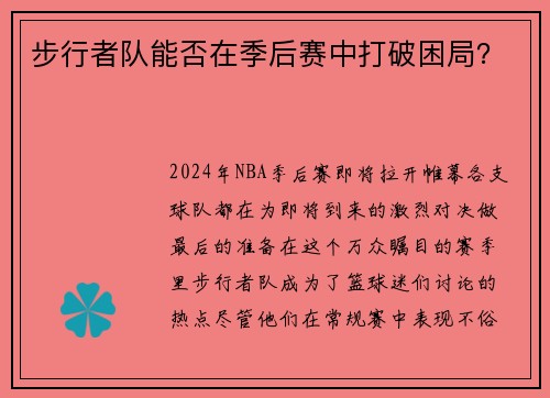 步行者队能否在季后赛中打破困局？