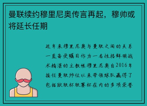 曼联续约穆里尼奥传言再起，穆帅或将延长任期