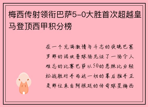梅西传射领衔巴萨5-0大胜首次超越皇马登顶西甲积分榜