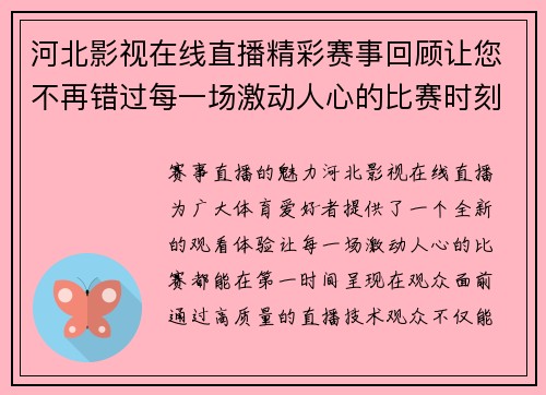 河北影视在线直播精彩赛事回顾让您不再错过每一场激动人心的比赛时刻
