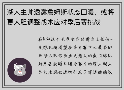 湖人主帅透露詹姆斯状态回暖，或将更大胆调整战术应对季后赛挑战