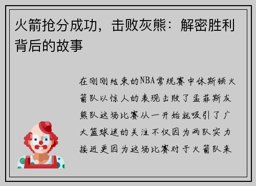 火箭抢分成功，击败灰熊：解密胜利背后的故事