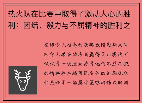热火队在比赛中取得了激动人心的胜利：团结、毅力与不屈精神的胜利之路