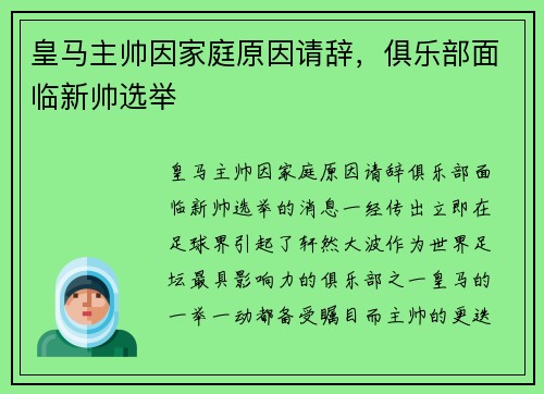 皇马主帅因家庭原因请辞，俱乐部面临新帅选举