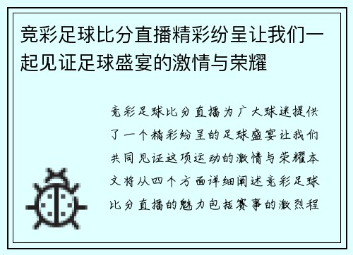 竞彩足球比分直播精彩纷呈让我们一起见证足球盛宴的激情与荣耀