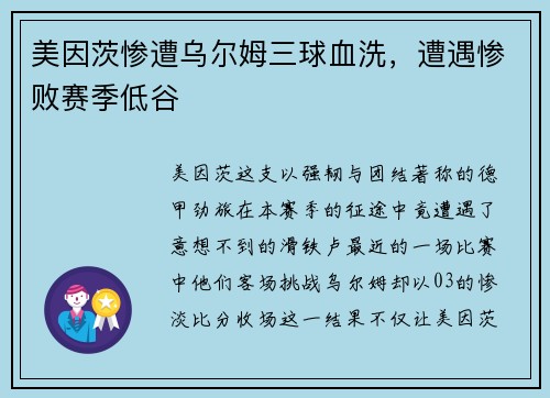 美因茨惨遭乌尔姆三球血洗，遭遇惨败赛季低谷