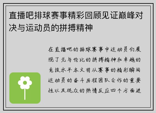 直播吧排球赛事精彩回顾见证巅峰对决与运动员的拼搏精神