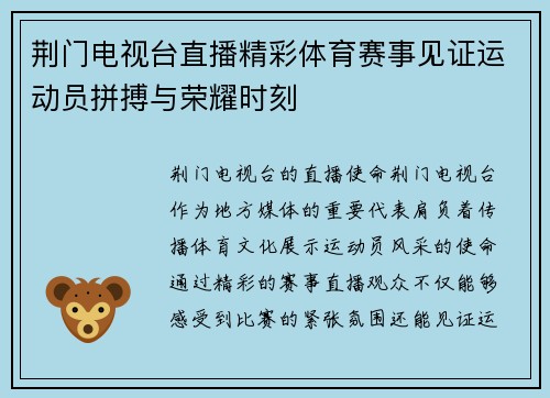 荆门电视台直播精彩体育赛事见证运动员拼搏与荣耀时刻