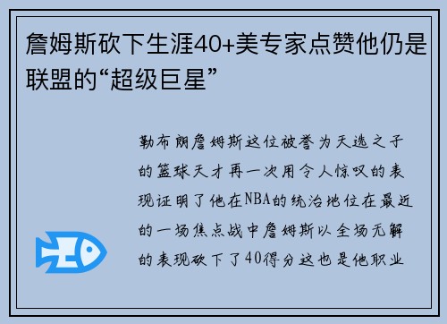 詹姆斯砍下生涯40+美专家点赞他仍是联盟的“超级巨星”