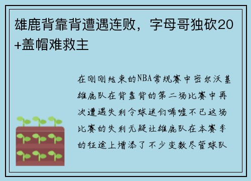 雄鹿背靠背遭遇连败，字母哥独砍20+盖帽难救主